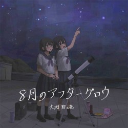 8月のアフターグロウ