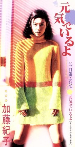 元気でいるよ