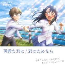 勇敢な君に/君のためなら