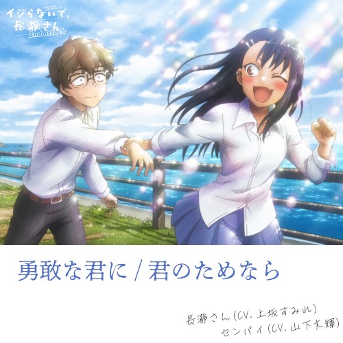 勇敢な君に/君のためなら