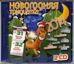 Новогодняя тридцатка 2014