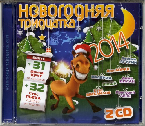 Новогодняя тридцатка 2014
