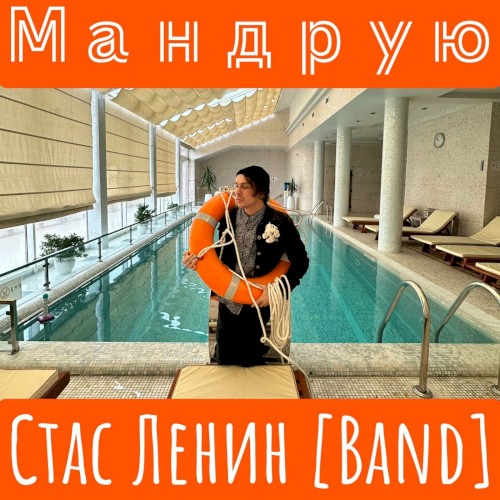 Мандрую