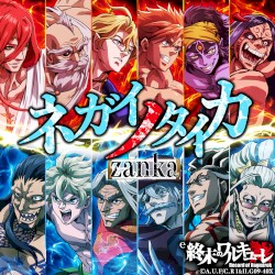 ネガイノタイカ