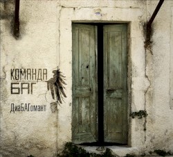 ДиаБАГомант