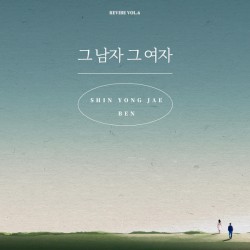그 남자 그 여자 (REVIBE Vol.6)