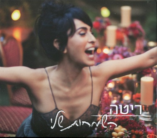 השמחות שלי