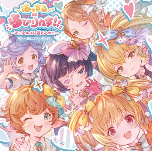 はっする∞らびりんす！！〜おこたみより愛を込めて〜 〜GRANBLUE FANTASY〜
