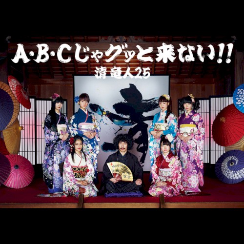 A・B・Cじゃグッと来ない!!