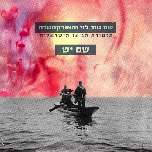 שם יש