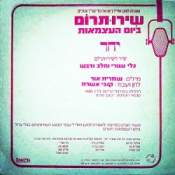 יחד: שיר לשירותרום