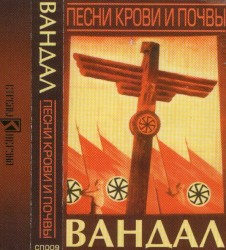 Песни Крови И Почвы