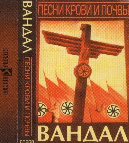 Песни Крови И Почвы