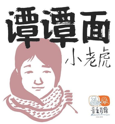 谭谭面