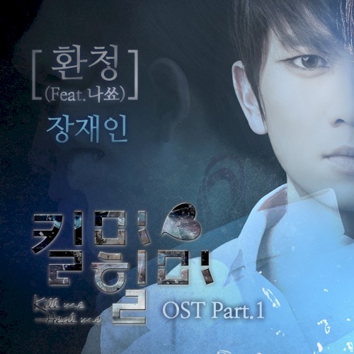 킬미힐미 OST Part 1