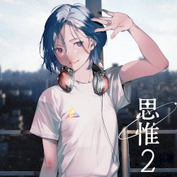 思惟2