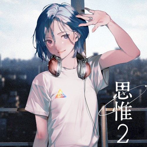 思惟2