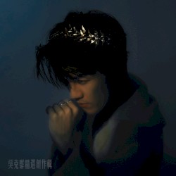 吳克群精選創作輯