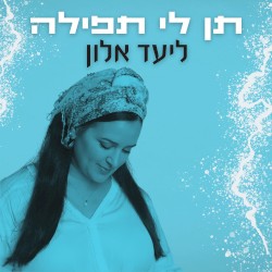 תן לי תפילה