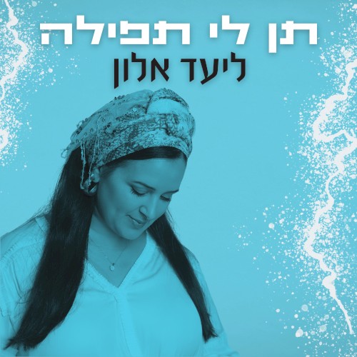 תן לי תפילה