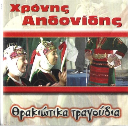 Θρακιώτικα Τραγούδια