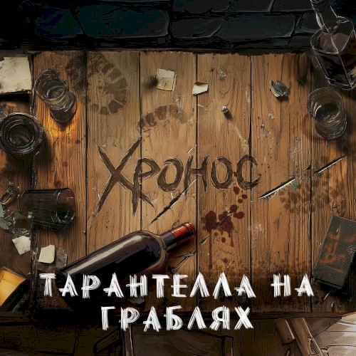 Тарантелла на граблях