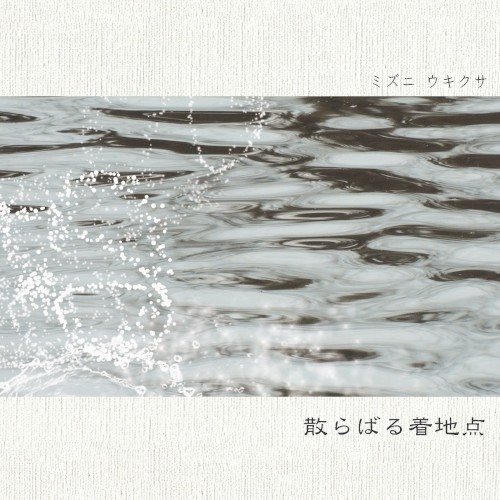 散らばる着地点