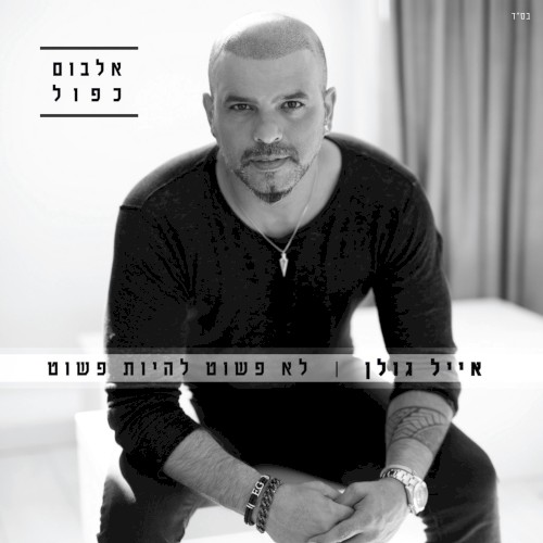 לא פשוט להיות פשוט
