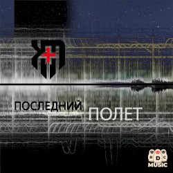 Последний полет