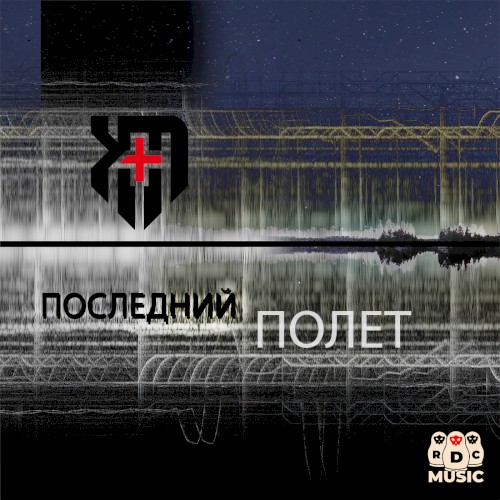 Последний полет