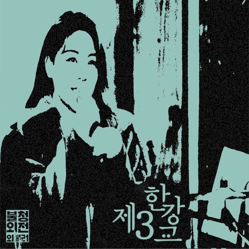 제3한강교 in 불청외전 외불러