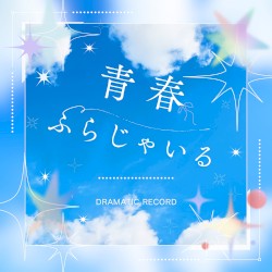 青春ふらじゃいる
