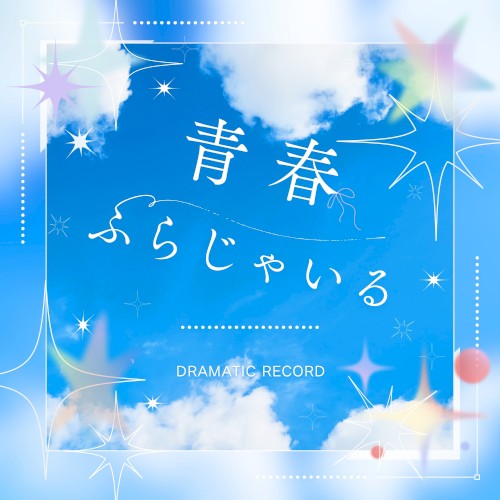 青春ふらじゃいる