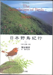 日本野鳥紀行④中部・近畿・中国