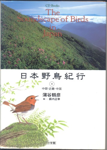 日本野鳥紀行④中部・近畿・中国