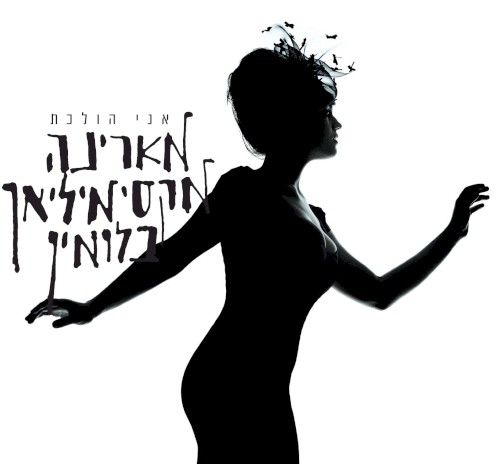 אני הולכת