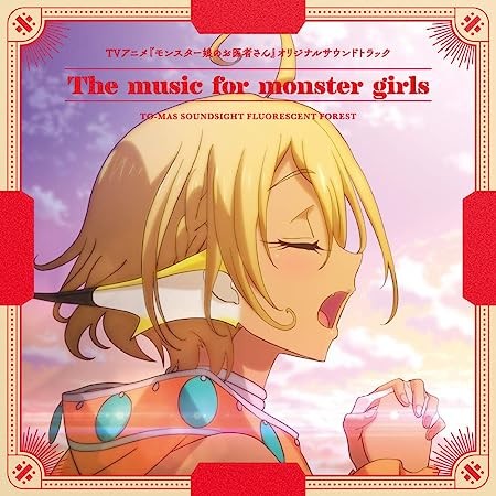 TVアニメ『モンスター娘のお医者さん』オリジナルサウンドトラック「The Music for Monster Girls」