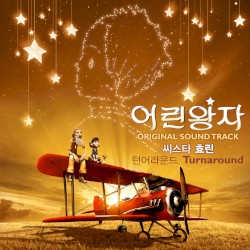 어린왕자 OST