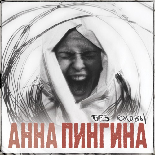 Без Головы