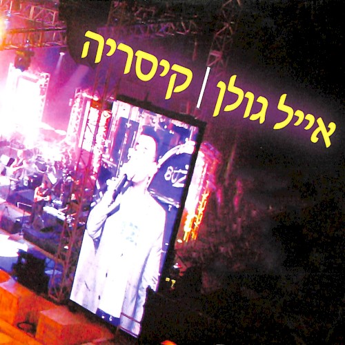 קיסריה
