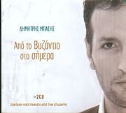 Από Το Βυζάντιο Στο Σήμερα
