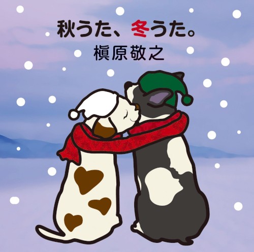 秋うた、冬うた。〜もう恋なんてしない
