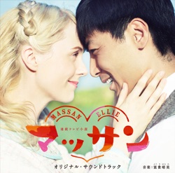 連続テレビ小説「マッサン」オリジナル・サウンドトラック