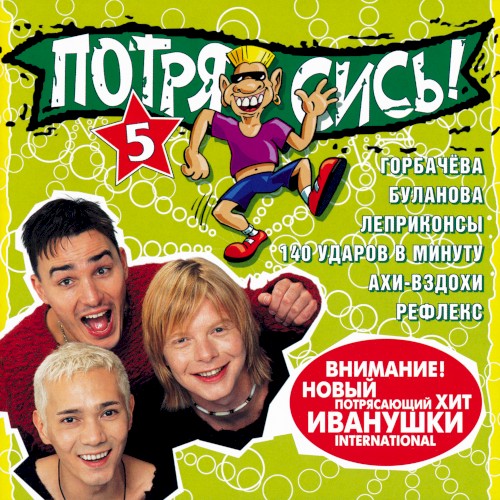 Потрясись! 5
