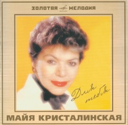 Для тебя