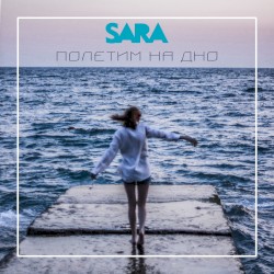 Полетим на дно