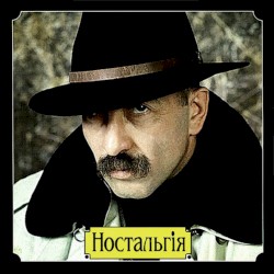Ностальгія