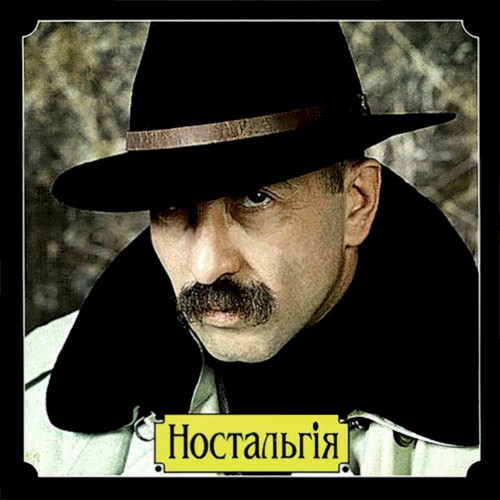 Ностальгія