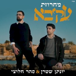 מחרוזת עקיבא