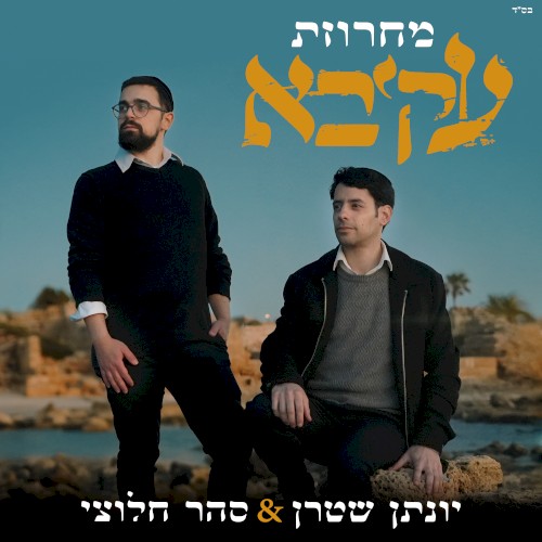 מחרוזת עקיבא